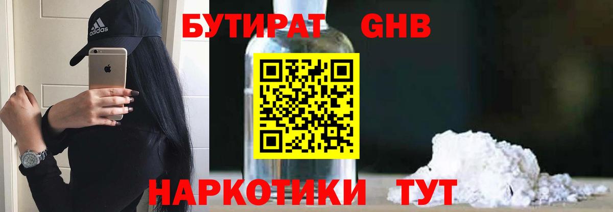 БУТИРАТ вода  Вход с VPN  Мариинск 